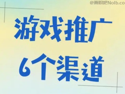 如东游戏推广赚佣金的平台有哪些